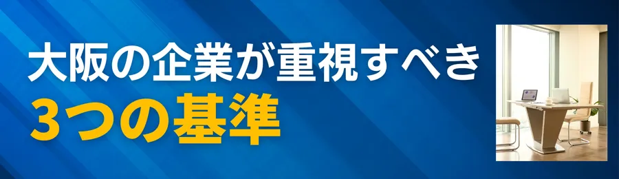 大阪の企業が重視すべき3つの基準（手数料・スピード・買取可能額）