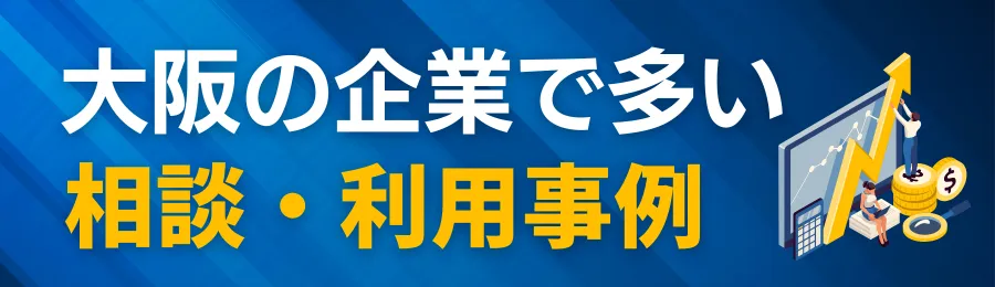 大阪の企業で多い相談・利用事例