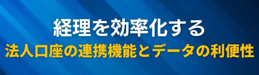 経理実務を効率化する法人口座の連携機能とデータの利便性