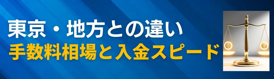 東京・地方との違い｜大阪の手数料相場と入金スピードの傾向