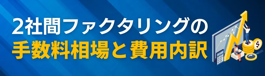 2社間ファクタリングの手数料相場と費用の内訳【事例あり】