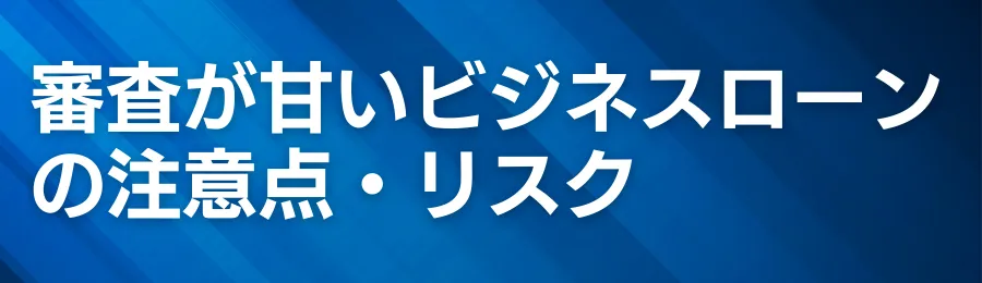 審査が甘いビジネスローンの注意点・リスク