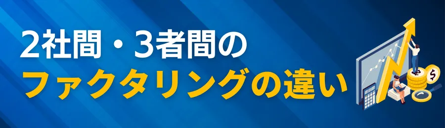 2社間ファクタリングと3社間ファクタリングの違い【比較表あり】