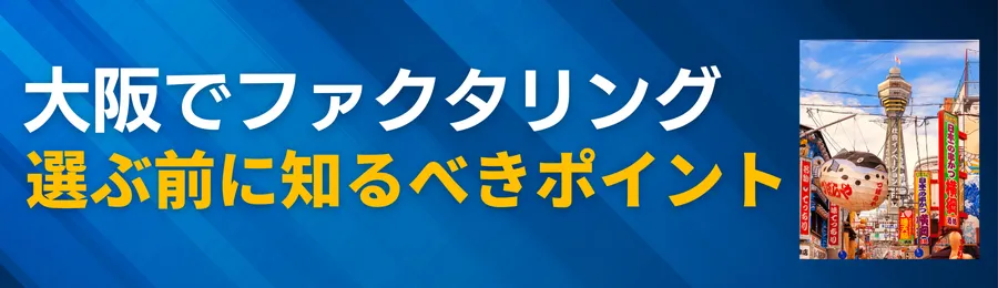 大阪でファクタリングを選ぶ前に知るべきポイント【地域特化ガイド】
