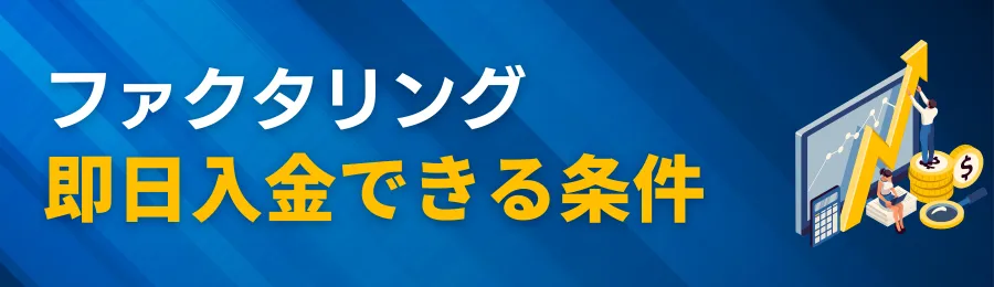 2社間ファクタリングで即日入金を成功させる条件