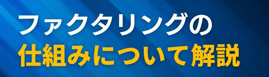 ファクタリングの仕組み｜2社間・3社間の違いを大阪企業の例で解説