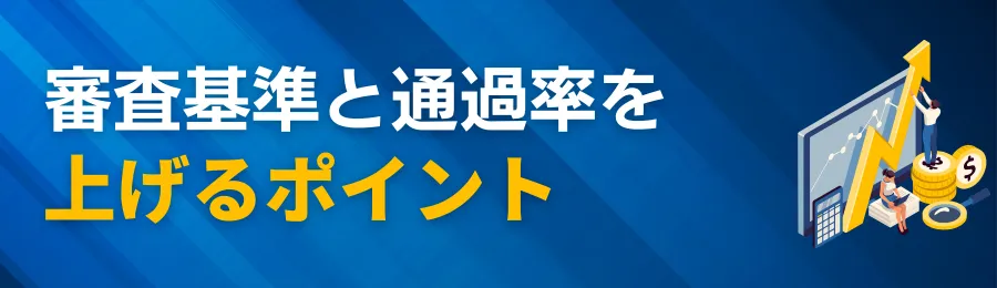 2社間ファクタリングの審査基準と通過率を上げるポイント