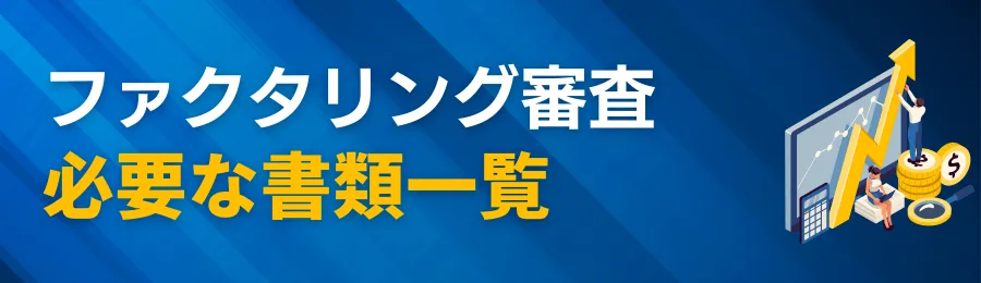 2社間ファクタリングに必要な書類一覧