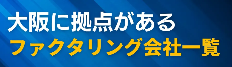 大阪に拠点があるファクタリング会社一覧【住所・アクセスまとめ】