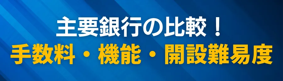 主要銀行の手数料・機能・開設難易度の比較表