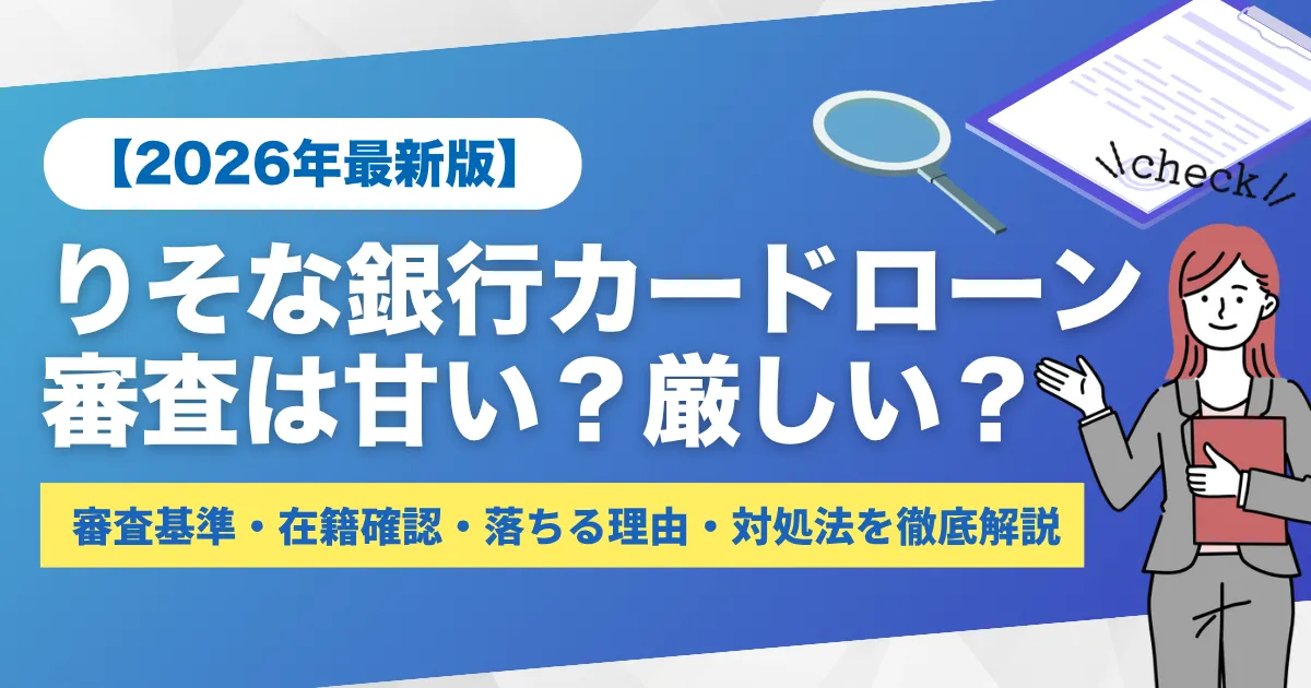 りそな銀行カードローンの審査は甘い？厳しい？審査基準・在籍確認・落ちる理由・対処法を徹底解説