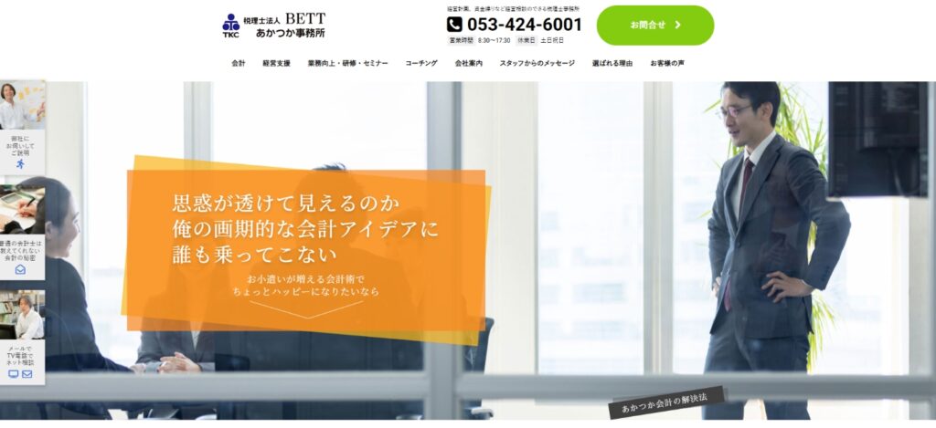 税理士法人BETTあかつか事務所