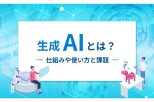 生成AIとは？仕組みや使い方と課題