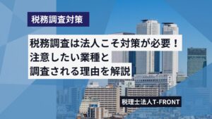 税務調査を受けやすい法人の業種と特徴、対策も紹介