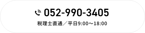 TEL:052-990-3405 税理士直通／平日9:00〜18:00