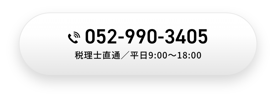 TEL:052-990-3405 税理士直通／平日9:00〜18:00
