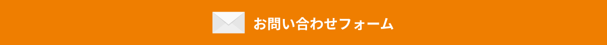 お問い合わせフォーム